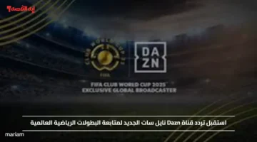 استقبل تردد قناة Dazn نايل سات الجديد لمتابعة البطولات الرياضية العالمية